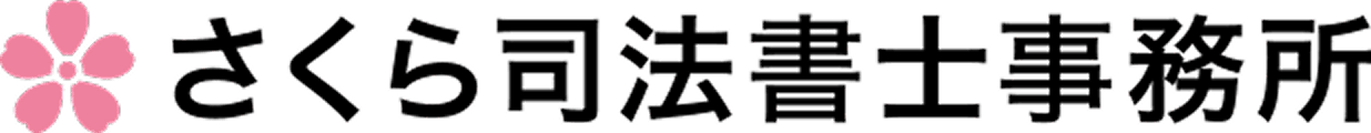 さくら司法書士事務所