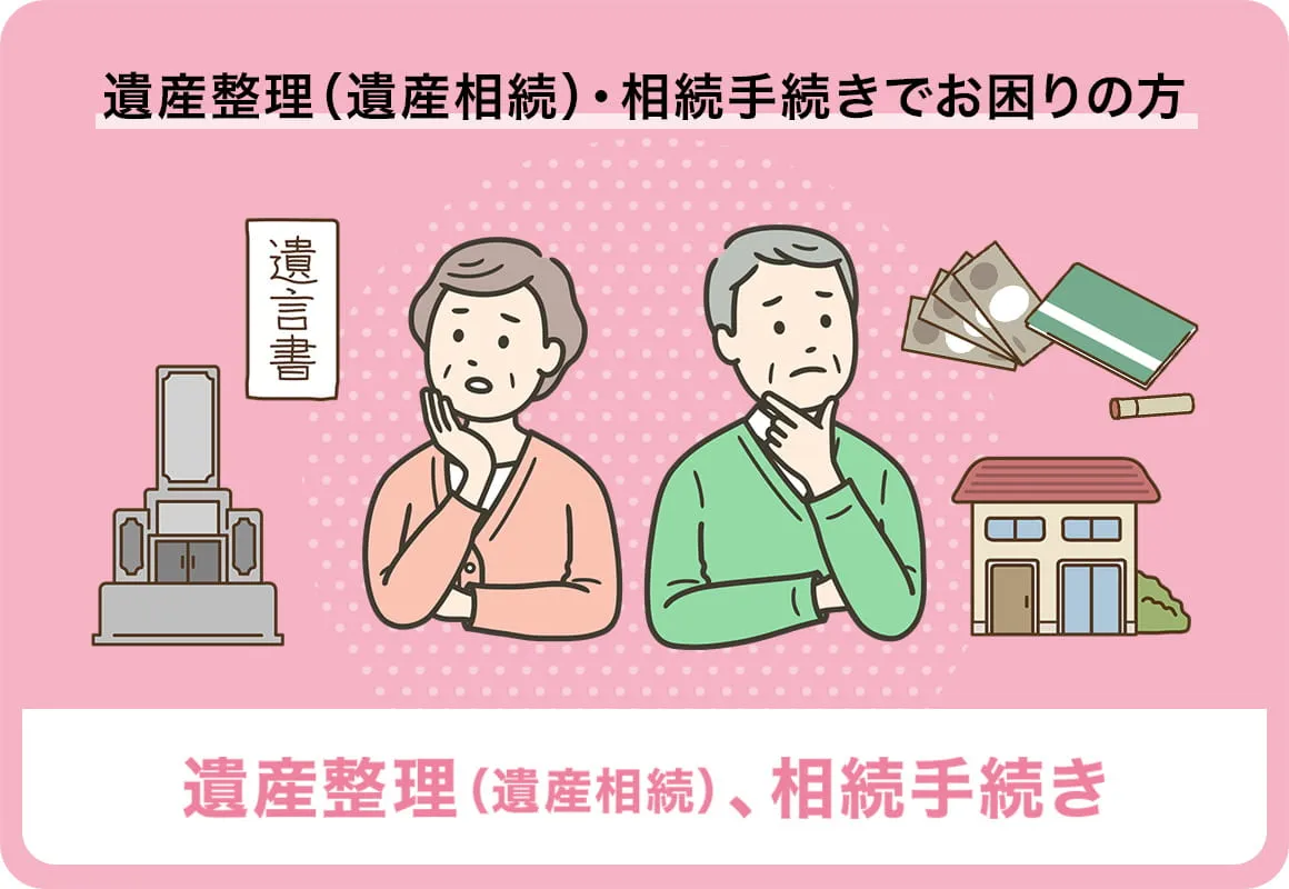 遺産整理（遺産相続）・相続手続きでお困りの方