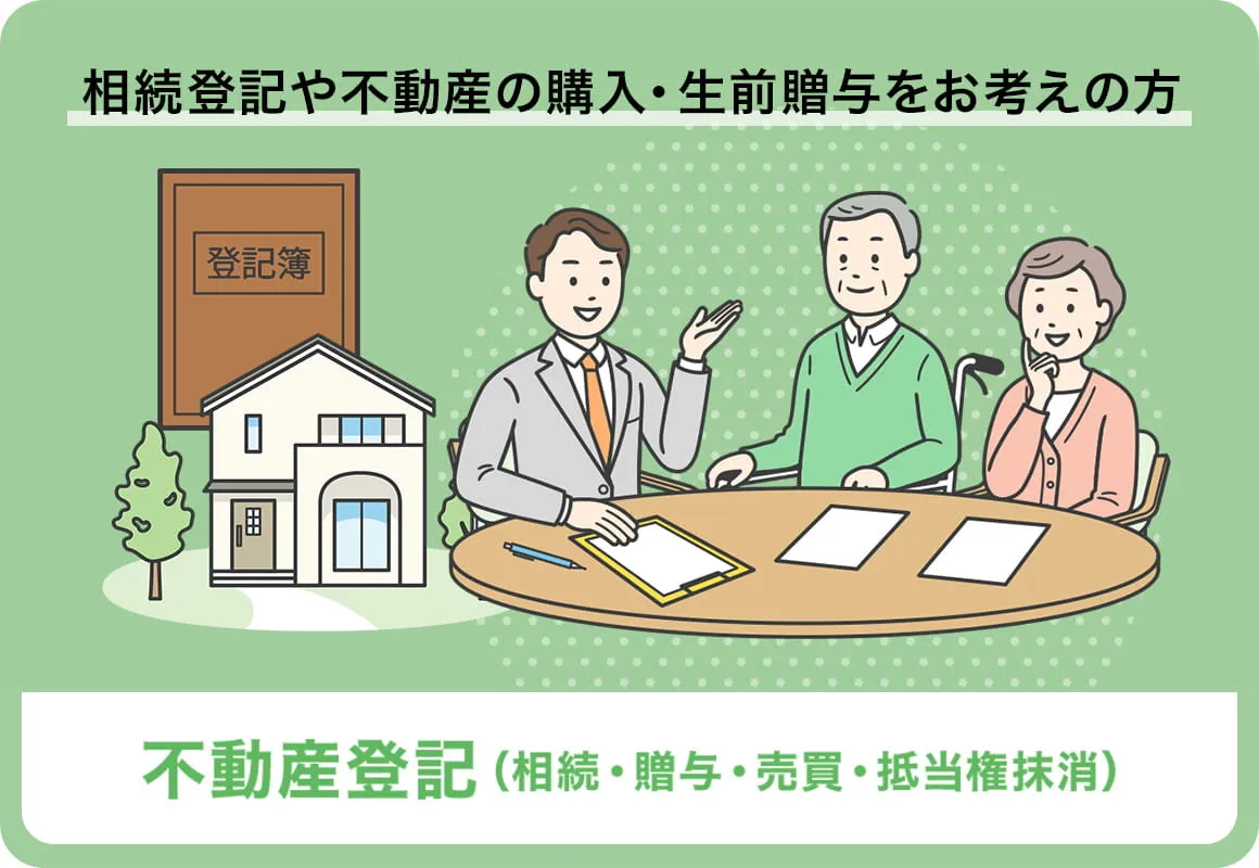 相続登記や不動産の購入・生前贈与をお考えの方