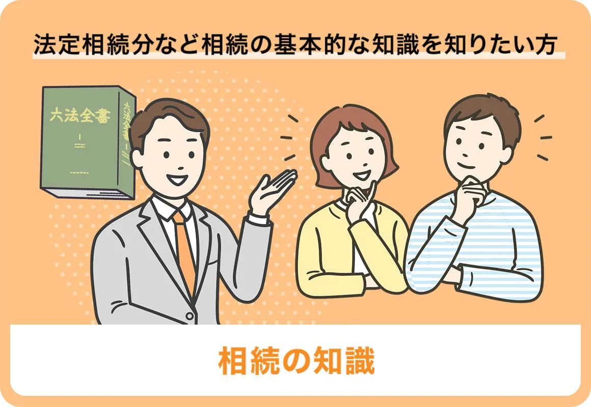 法定相続分など相続の基本的な知識を知りたい方