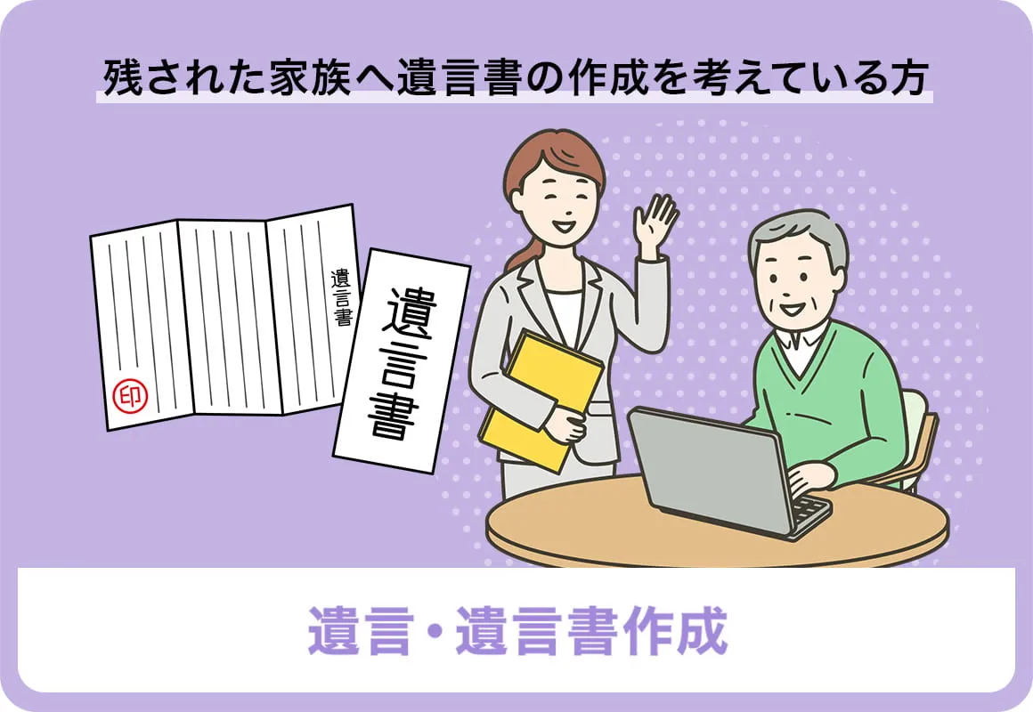 残された家族へ遺言書の作成を考えている方