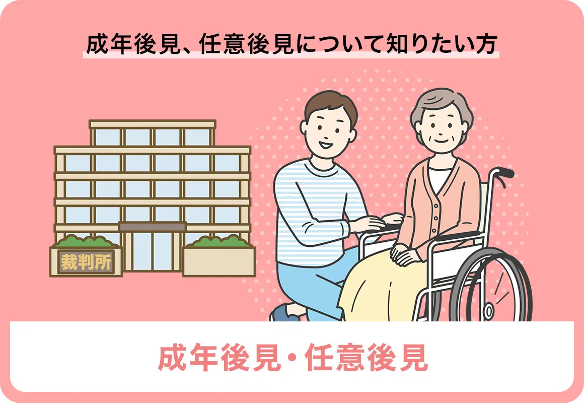 どなたかに後見をしてもらいたいと考えている方