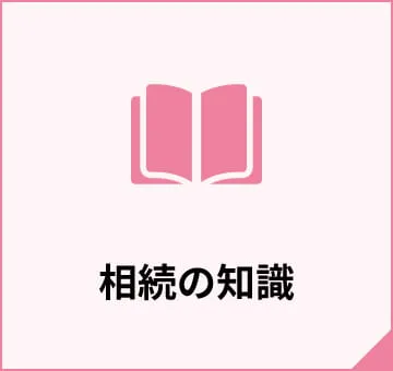 相続の知識