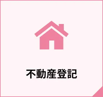 不動産登記